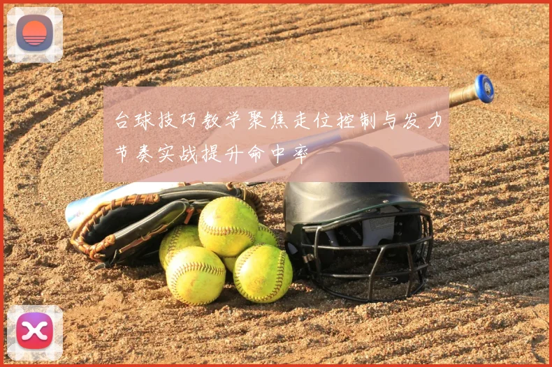 台球技巧教学聚焦走位控制与发力节奏实战提升命中率