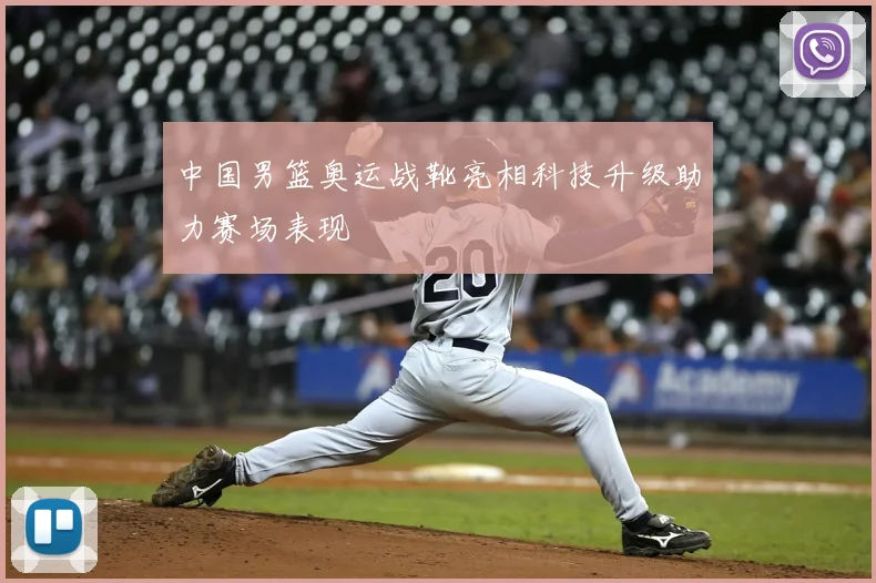中国男篮奥运战靴亮相科技升级助力赛场表现