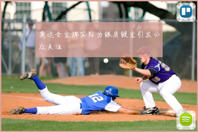 奥运会金牌实际为银质镀金引发公众关注