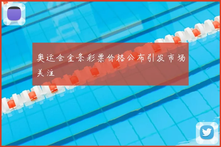 奥运会金条彩票价格公布引发市场关注