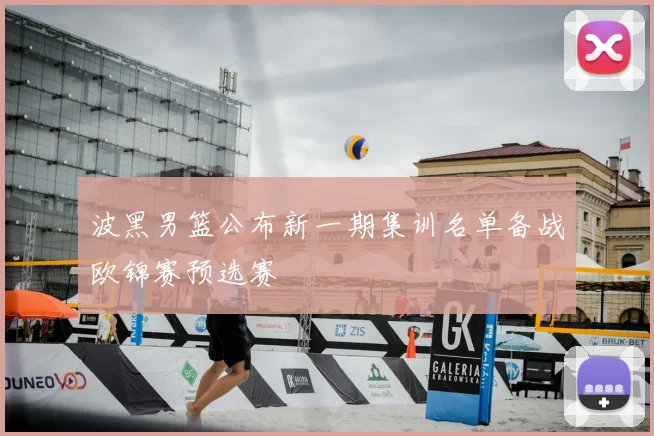 波黑男篮公布新一期集训名单备战欧锦赛预选赛