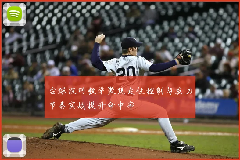 台球技巧教学聚焦走位控制与发力节奏实战提升命中率