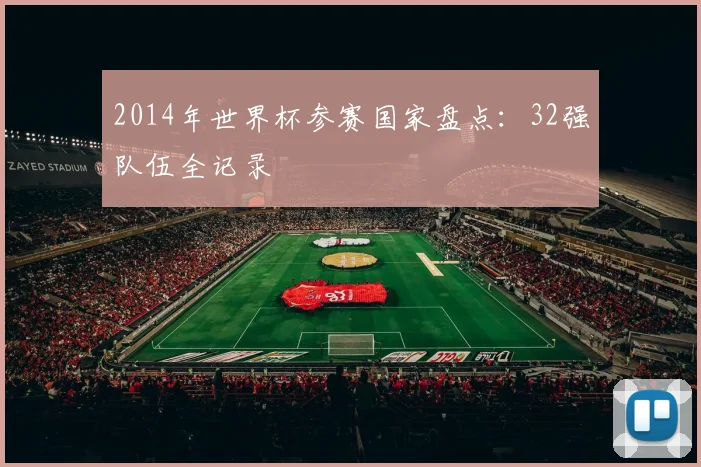 2014年世界杯参赛国家盘点：32强队伍全记录