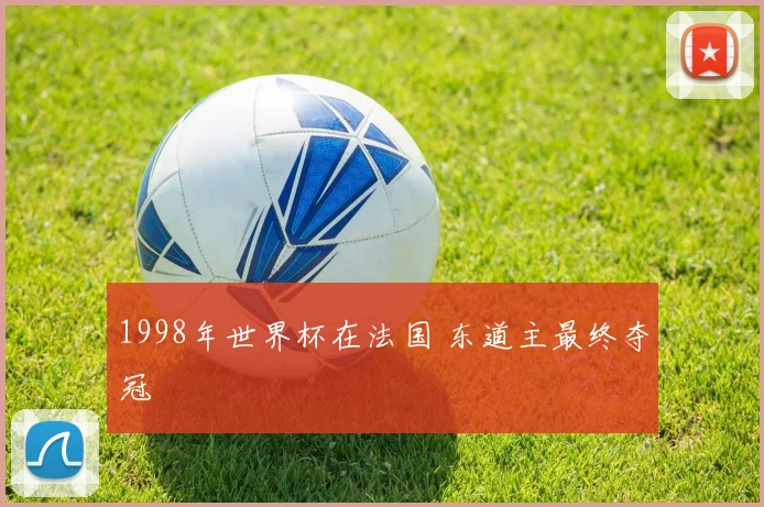 1998年世界杯在法国 东道主最终夺冠