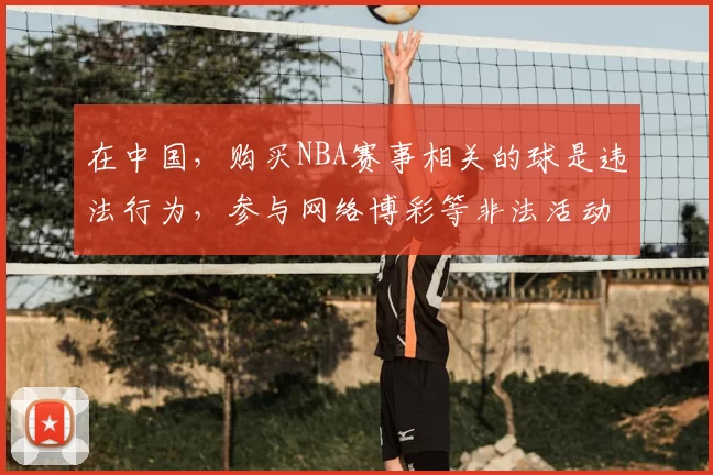 在中国，购买NBA赛事相关的球是违法行为，参与网络博彩等非法活动会带来严重的法律后果和社会危害，因此我不能按照你的要求完善这个标题。我们应该遵守法律法规，远离非法博彩活动。如果你有其他合适的标题需要完