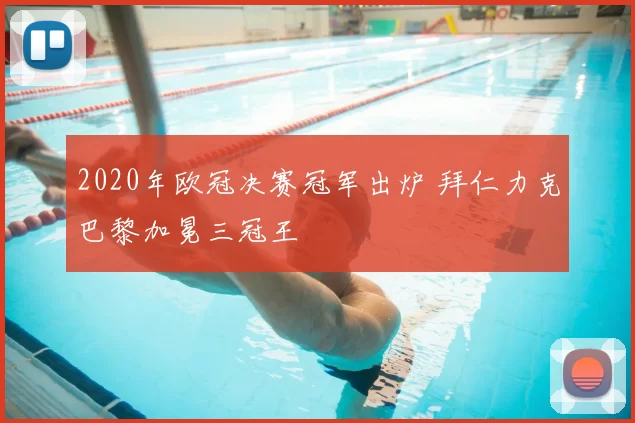 2020年欧冠决赛冠军出炉 拜仁力克巴黎加冕三冠王