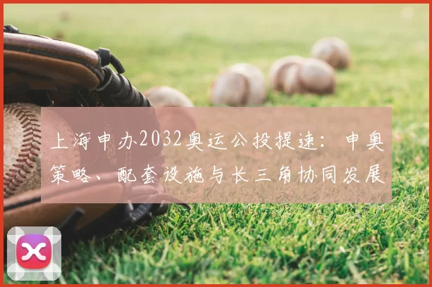 上海申办2032奥运公投提速:申奥策略、配套设施与长三角协同发展一图读懂