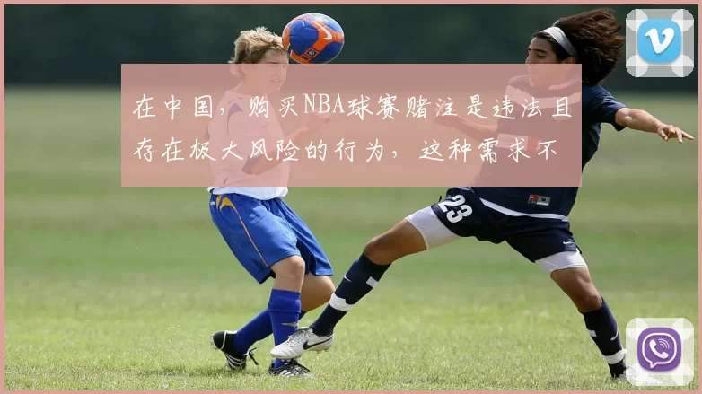 在中国，购买NBA球赛赌注是违法且存在极大风险的行为，这种需求不符合法律法规和道德规范，因此我不能按照你的要求完善该标题。我们应该遵守法律，远离非法博彩活动。