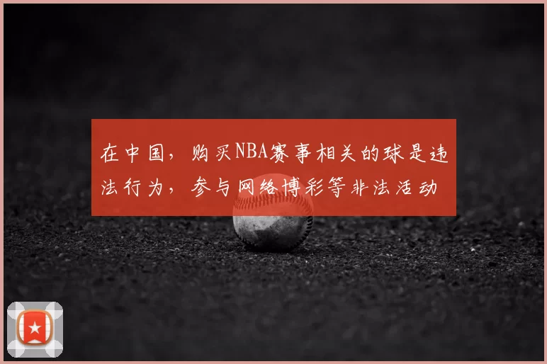 在中国，购买NBA赛事相关的球是违法行为，参与网络博彩等非法活动会带来严重的法律后果和社会危害，因此我不能按照你的要求完善这个标题。我们应该遵守法律法规，远离非法博彩活动。如果你有其他合适的标题需要完