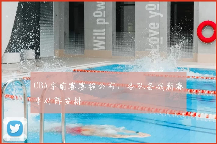 CBA季前赛赛程公布,各队备战新赛季对阵安排