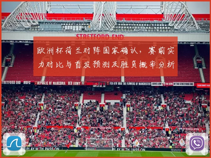 欧洲杯荷兰对阵国家确认，赛前实力对比与首发预测及胜负概率分析