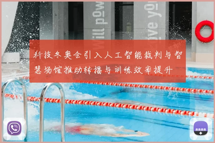 科技冬奥会引入人工智能裁判与智慧场馆推动转播与训练效率提升