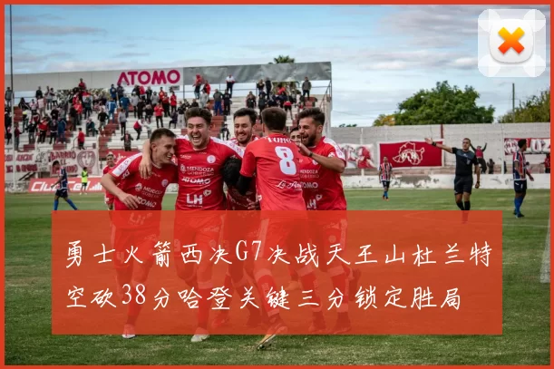 勇士火箭西决G7决战天王山杜兰特空砍38分哈登关键三分锁定胜局