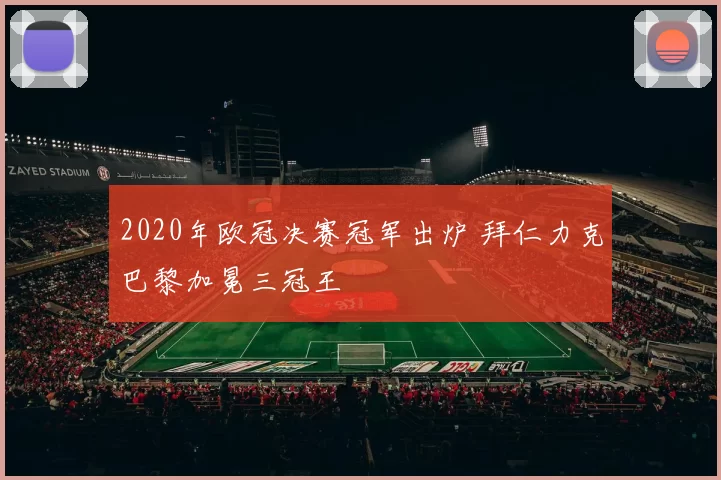 2020年欧冠决赛冠军出炉 拜仁力克巴黎加冕三冠王