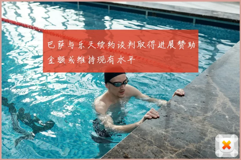 巴萨与乐天续约谈判取得进展赞助金额或维持现有水平