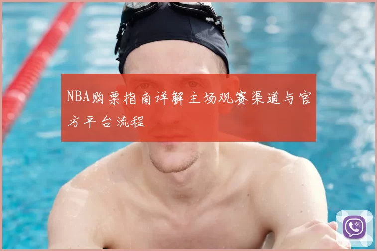 NBA购票指南详解主场观赛渠道与官方平台流程