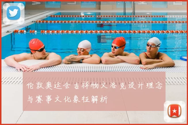 伦敦奥运会吉祥物文洛克设计理念与赛事文化象征解析