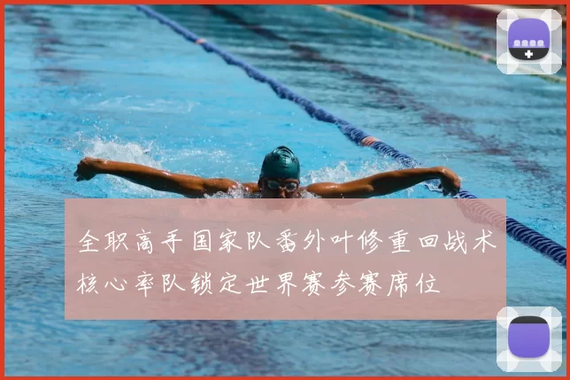 全职高手国家队番外叶修重回战术核心率队锁定世界赛参赛席位