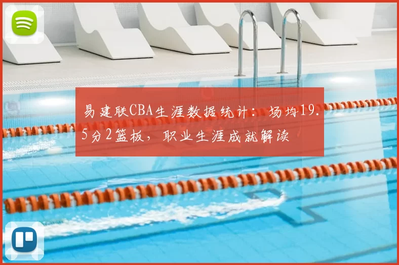 易建联CBA生涯数据统计：场均19.5分2篮板，职业生涯成就解读