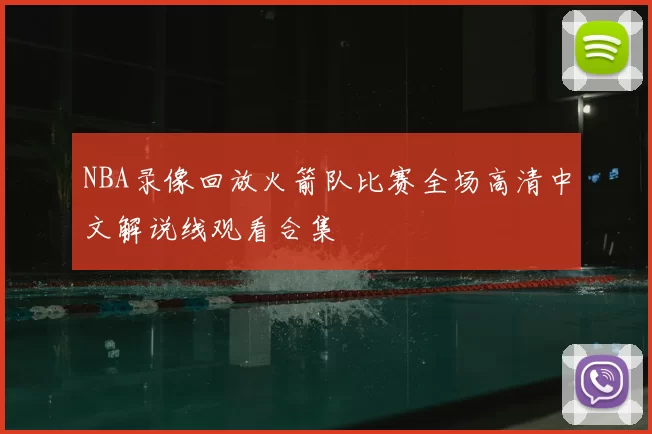 NBA录像回放火箭队比赛全场高清中文解说线观看合集