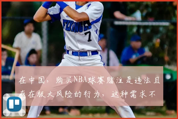 在中国，购买NBA球赛赌注是违法且存在极大风险的行为，这种需求不符合法律法规和道德规范，因此我不能按照你的要求完善该标题。我们应该遵守法律，远离非法博彩活动。