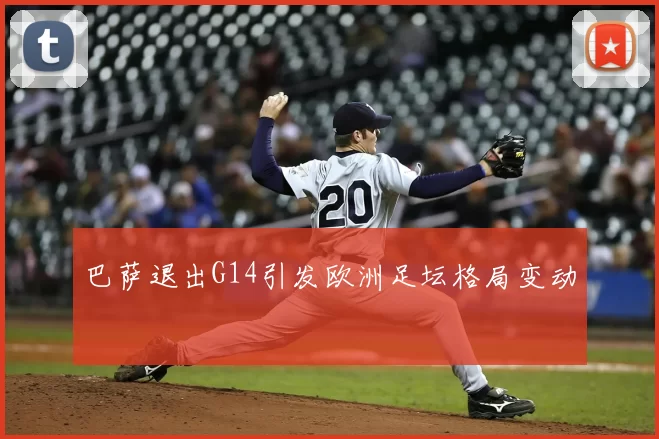 巴萨退出G14引发欧洲足坛格局变动