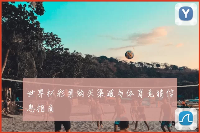 世界杯彩票购买渠道与体育竞猜信息指南