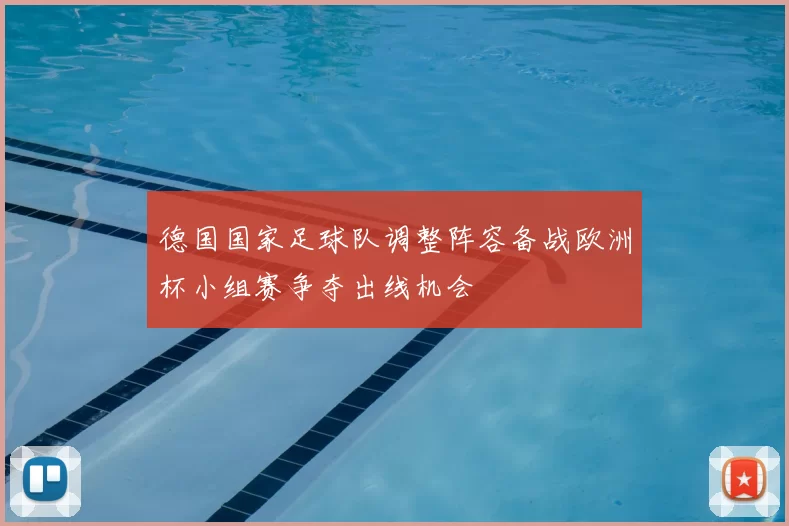 德国国家足球队调整阵容备战欧洲杯小组赛争夺出线机会